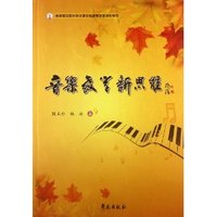 音乐教学新思维