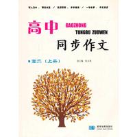 高中同步作文 高二（上册）