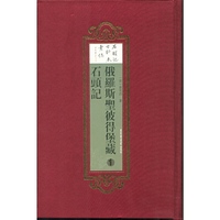 俄罗斯圣彼得堡藏石头记（全五册）
