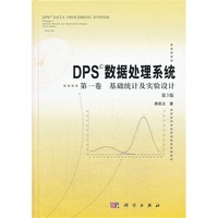 基础统计及实验设计-DPS数据处理系统-第一卷-第3版