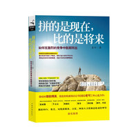 拼的是现在,比的是将来