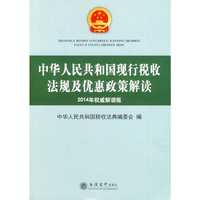 中华人民共和国现行税收法规及优惠政策解读: