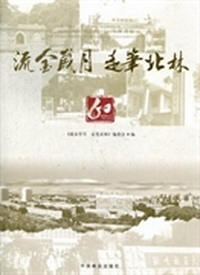 流金岁月 走笔北林