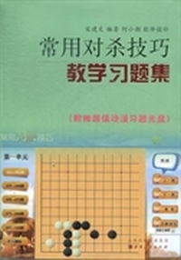 常用对杀技巧教学习题集