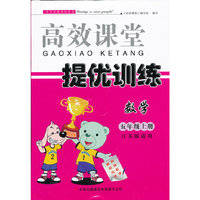 高效课堂·提优训练：数学（5年级上册）（江苏版适用）（2013秋）
