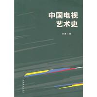 中国电视艺术史