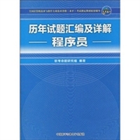全国计算机技术与软件专业技术资格(水平)考试历年试题汇编及详解:程序员(附CD-ROM光盘1张)