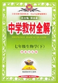 中学教材全解-七年级生物学下(河北少儿版)14春