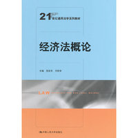 经济法概论