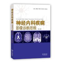 神经内科疾病影像诊断思维-(第二版)