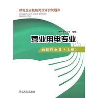 营业用电专业-初级作业员-(上册)