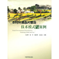 农村环境连片整治技术模式与案例