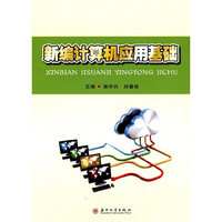 新编计算机应用基础