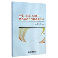 水电厂自动化元件与状态监测及故障诊断技术