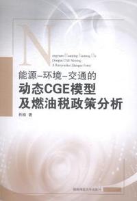 能源-环境-交通的动态CGE模型及燃油税政策分析