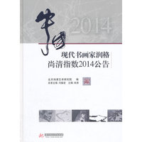 中国现代书画家润格尚清指数2014公告