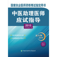 2015-中医助理医师应试指导-国家执业医师资格考试 -最新版-新大纲