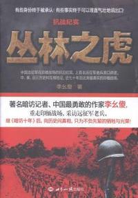 抗战纪实-丛林之虎