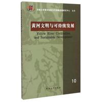黄河文明与可持续发展-10