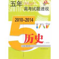 五年高考试题透视 2010～2014（上海卷） 历史