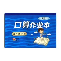 2015春小学口算作业本--五年级下册（R人教版）