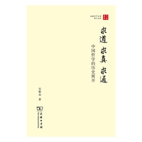 求道·求真·求通:中国哲学的历史展开