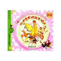 国际大奖绘本花园·凯迪克大师绘本精选：农夫小子