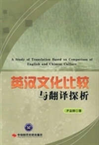英汉文化比较与翻译探析
