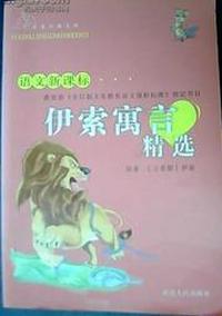 伊索寓言精选