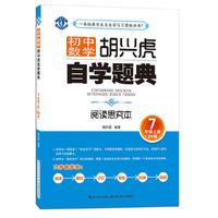 胡兴虎自学题典·初中数学·七年级上册（BS版）(北师版）