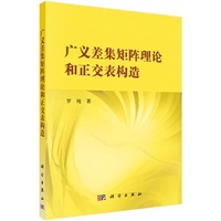 广义差集矩阵理论和正交表构造