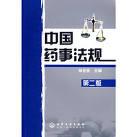 中国药事法规（第二版）