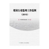 2015-煤炭行业监理工作范例