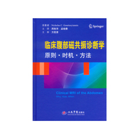 临床腹部磁共振诊断学-原则.时机.方法
