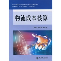 物流成本核算