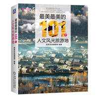最美最美的101个人文风光旅游地