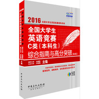 全国大学生英语竞赛C类(本科生)综合指南与高分突破-(第4版)-(赠送MP3光盘)