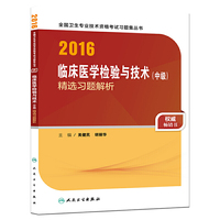 2016临床医学检验与技术中级精选习题解析