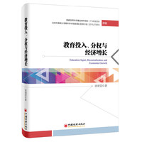 教育投入.分权与经济增长