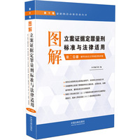 破坏社会主义市场经济秩序案-图解立案证据定罪量刑标准与法律适用-第二分册-第十版