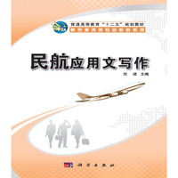 民航应用文写作