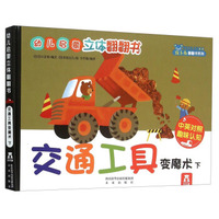 幼儿启蒙立体翻翻书：交通工具变魔术（下 中英对照趣味认知）