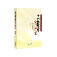 贪污贿赂犯罪的司法认定