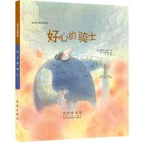 好心的骑士