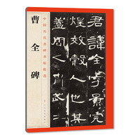 曹全碑-中国历代名碑名帖精选