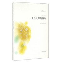 山东文艺出版社 文学鲁军新锐文丛 一九八七年的情诗/文学鲁军新锐文丛(第3辑)/邢庆杰