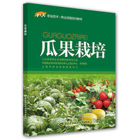 瓜果栽培——1+X职业技术·职业资格培训教材