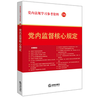 党内法规学习参考资料16：党内监督核心规定