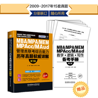 2018-MBA/MPA/MEM/MPAce/MAud管理类联考综合能力历年真题权威详解-第3版