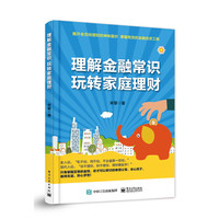 理解金融常识玩转家庭理财
